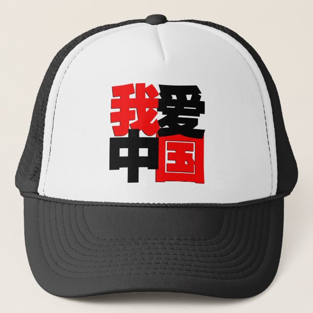 Gorra De Camionero Amo la camiseta de China (Anverso)