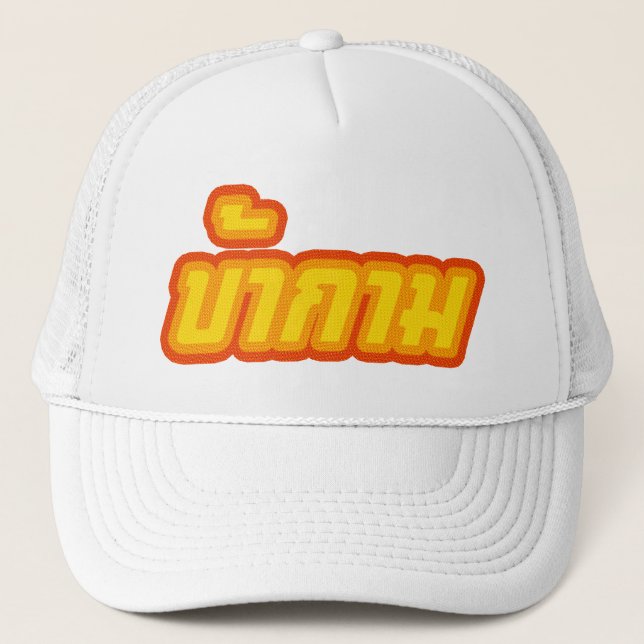 Gorra De Camionero Baa Kam del ☆ del pervertido en ☆ de la lengua (Anverso)
