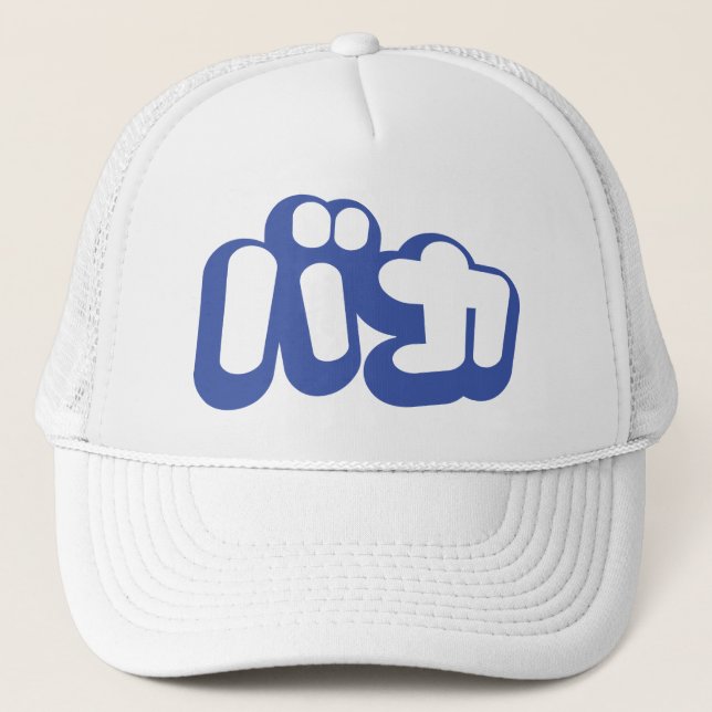 Gorra De Camionero BAKA バ カ ~ Tonto en escritura katakana japonesa (Anverso)