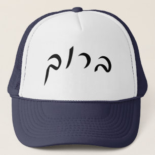 Gorra De Camionero Baruch - letras hebreas de la escritura