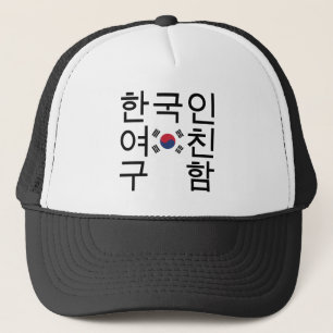 Gorra De Camionero Buscando una novia coreana 한 국 인 여 친 구 함
