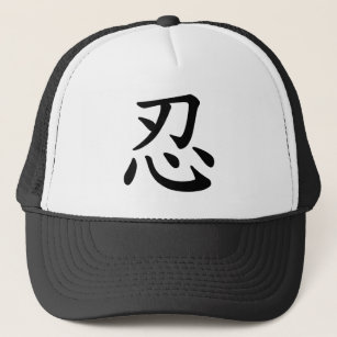 Gorra De Camionero Caligrafía japonesa y china del 忍 de Ninja -