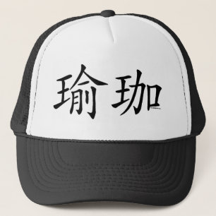 Gorra De Camionero Carácter chino de la yoga