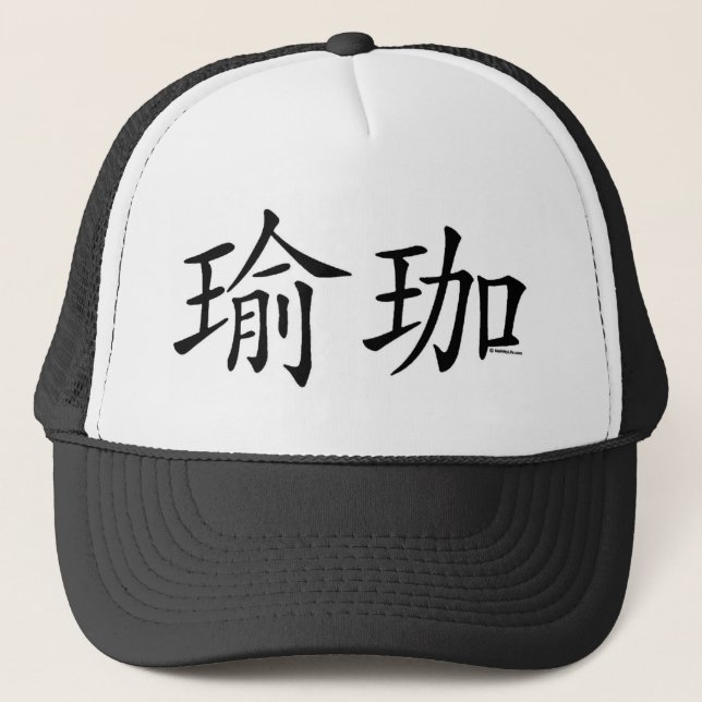 Gorra De Camionero Carácter chino de la yoga (Anverso)