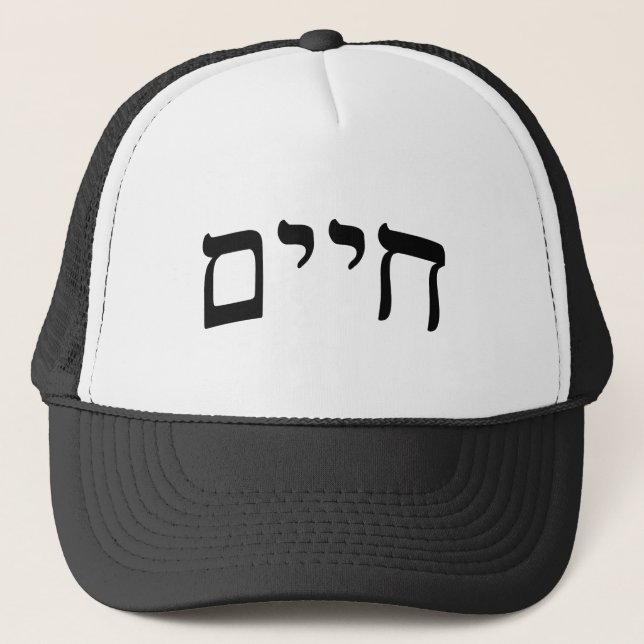 Gorra De Camionero Chaim, Chayim, Haim - Cartas en bloque hebreas (Anverso)