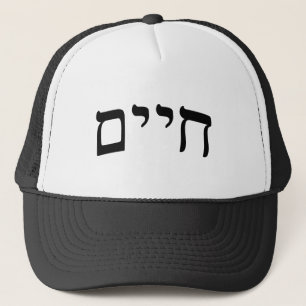 Gorra De Camionero Chaim, Chayim, Haim - letra de molde hebrea