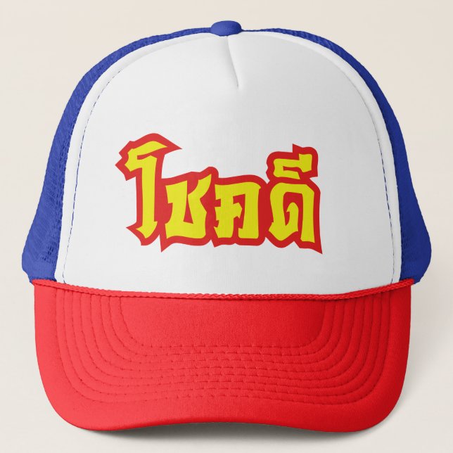Gorra De Camionero Chok Dee ~ Buena suerte en escritura en idioma tai (Anverso)