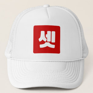 Gorra De Camionero Coreano Número 3 Tres 셋 【Set )Hangul