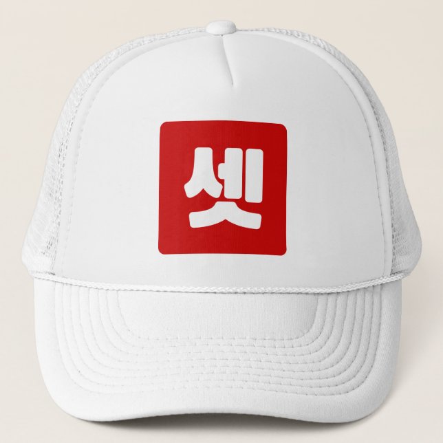 Gorra De Camionero Coreano Número 3 Tres 셋 【Set )Hangul (Anverso)
