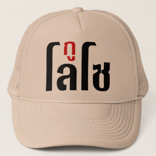 Gorra De Camionero ☺ de la escritura de la lengua tailandesa del