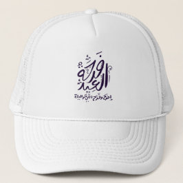 Gorra De Camionero eid mubarak gorra/cap ف escrita ح・・・・・・・