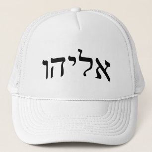 Gorra De Camionero Eliahu, Eliyahu (Elías) - letra de molde hebrea