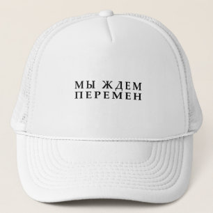 Gorra De Camionero Esperamos cambios. V. Tsoy