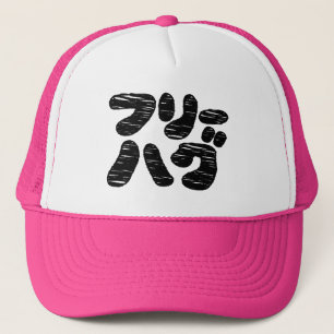 Gorra De Camionero FREE HUGS フ リ ハ ~ Japonés Katakana