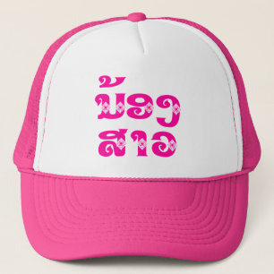 Gorra De Camionero Hermana Lao (Joven) - ນ້ ອ ສ ງ ວ/Nong Sao - Laos