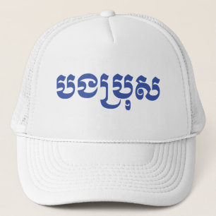 Gorra De Camionero Hermano Jemer - Bong Bro / ប ង រុ ប្ - Camboya