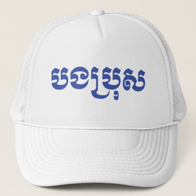 Gorra De Camionero Hermano Jemer - Bong Bro / ប ង រុ ប្ - Camboya (Anverso)