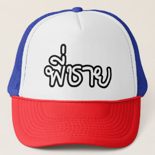 Gorra De Camionero Hermano Tailandés - พี่ ช ย / Phi Chai - Idioma Ta