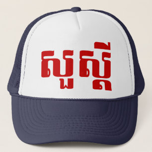 Gorra De Camionero Hola / Sua s'dei en jemer / escritura camboyana