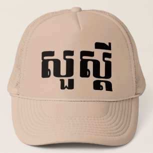 Gorra De Camionero Hola / Sua s'dei en jemer / escritura camboyana