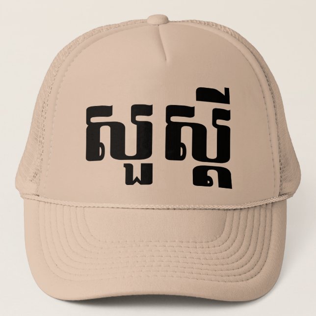 Gorra De Camionero Hola / Sua s'dei en jemer / escritura camboyana (Anverso)
