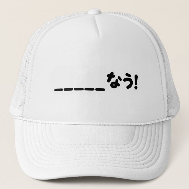 Gorra De Camionero ¡Japonés Ahora _____な う! Nau (Rellenar En Blanco) (Anverso)