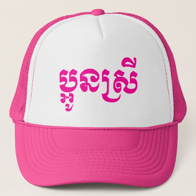 Gorra De Camionero Joven hermana Khmer - Aún Srei / ប្ អូ ស្ ន រី (Anverso)