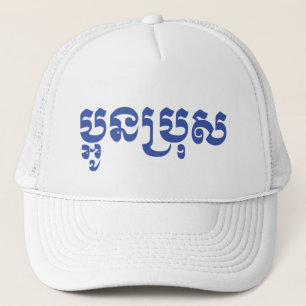 Gorra De Camionero Joven jemer - Aún Bro / ប្ អូ ន ប្ រុ ស