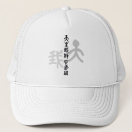 Gorra De Camionero Kalligraphie -Jeder hat sein eigenes Talent 天生我材必用