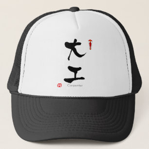 Gorra De Camionero KANJI, estudiante de carpintería (caracteres chino