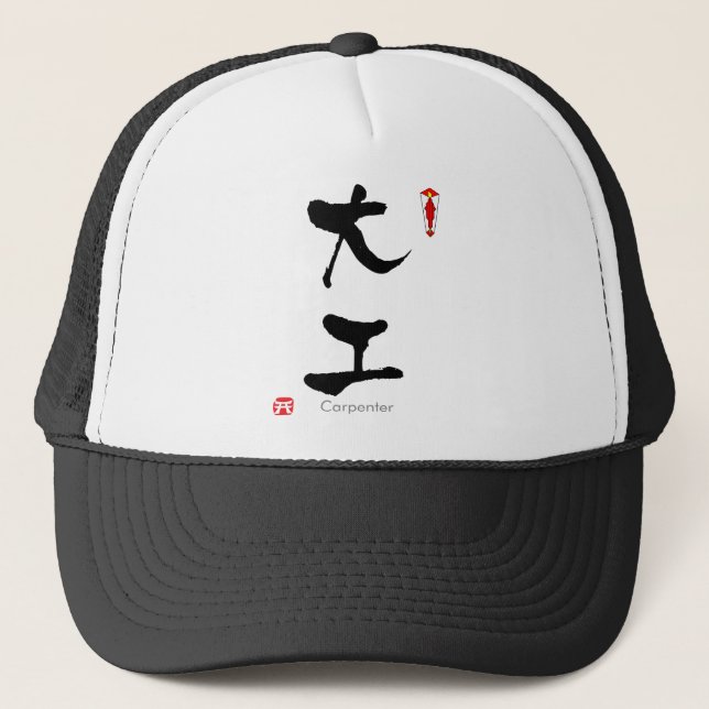 Gorra De Camionero KANJI, estudiante de carpintería (caracteres chino (Anverso)