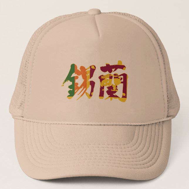 Gorra De Camionero [Kanji] Sri Lanka (Anverso)