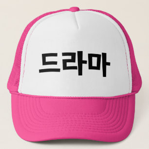 Gorra De Camionero Lengua coreana de Corea Hangul del 드라마 del d