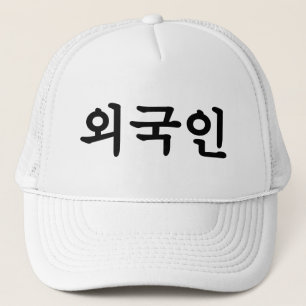 Gorra De Camionero Lengua de Hangul del coreano del 외국인 el   de