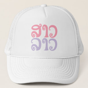Gorra De Camionero Lengua laosiana so lao ✿ lao ✿ lao