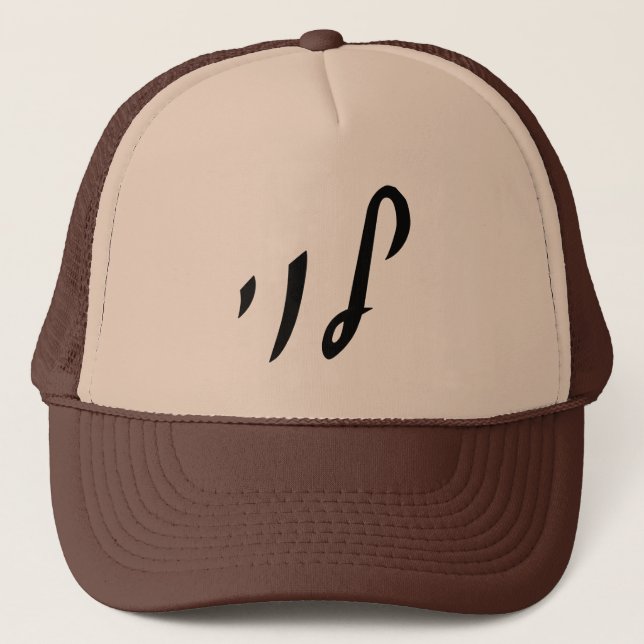Gorra De Camionero Levi, Leivy, Levy - Letras Hebreas (Anverso)