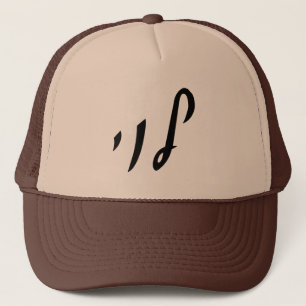Gorra De Camionero Levi, Leivy, recaudación - letras hebreas de la