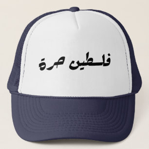 Gorra De Camionero Liberen a Palestina en árabe - ف・ س ن ط・ح・・