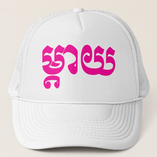 Gorra De Camionero Madre jemer - Mteay / ម្ តា យ - Idioma camboyano (Anverso)