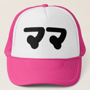 Gorra De Camionero Mamá japonesa マ マ Idioma nihongo