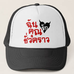 Gorra De Camionero Me Amo De Tiempo Corto, Lenguaje Tailandés Script,