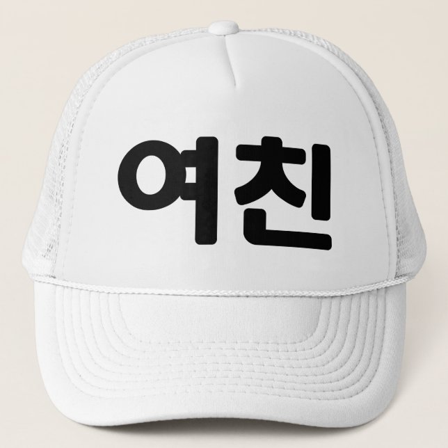 Gorra De Camionero Novia coreana 여 친 Yeochin | Idioma hangul (Anverso)