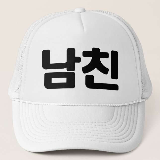 Gorra De Camionero Novio coreano 남 친 Namchin | Idioma hangul (Anverso)
