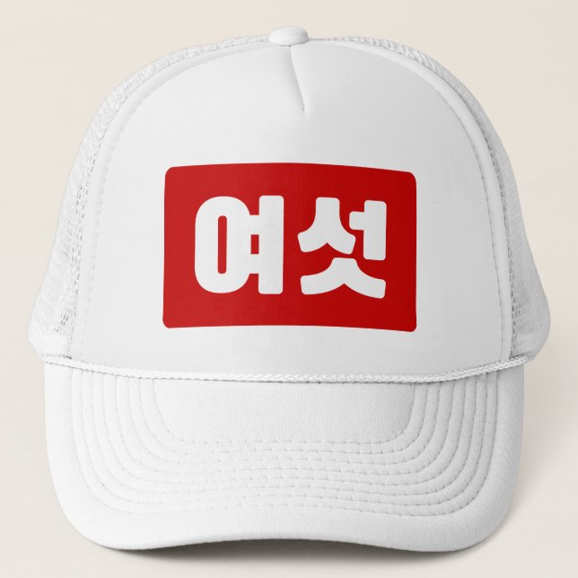 Gorra De Camionero Número coreano 6 Seis 여섯 【Yeoseot】 Hangul (Anverso)