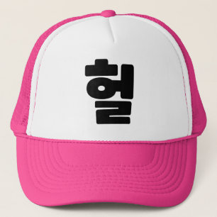 Gorra De Camionero OMG coreano / WTF Heol 헐 lenguaje coloquial de tex