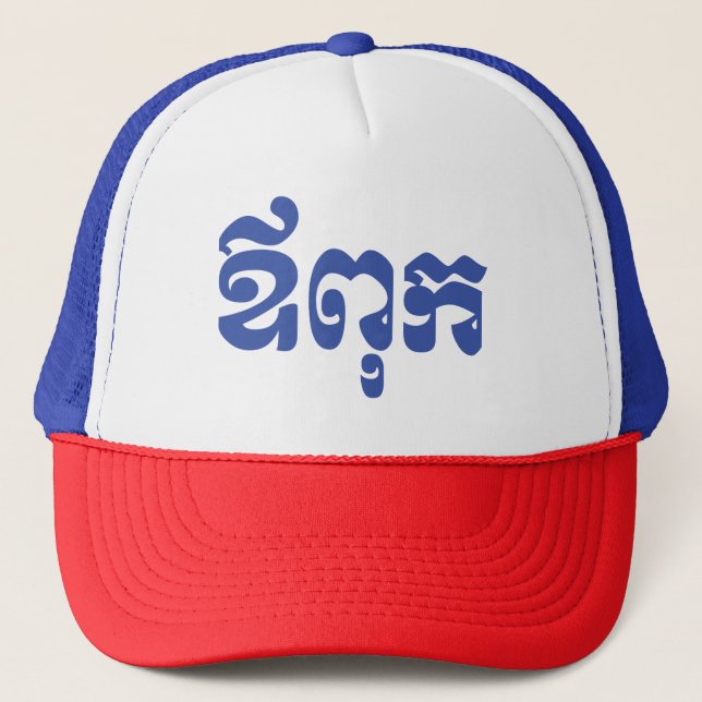 Gorra De Camionero Padre jemer - Aupouk / ឪ ពុ ក - Idioma camboyano (Anverso)