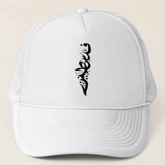 Gorra De Camionero Palabra árabe palestina Wordart - diseño de mapas (Anverso)
