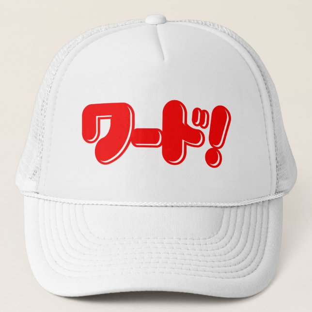 Gorra De Camionero ¡Palabra japonesa! ¡ワ ド! (Anverso)