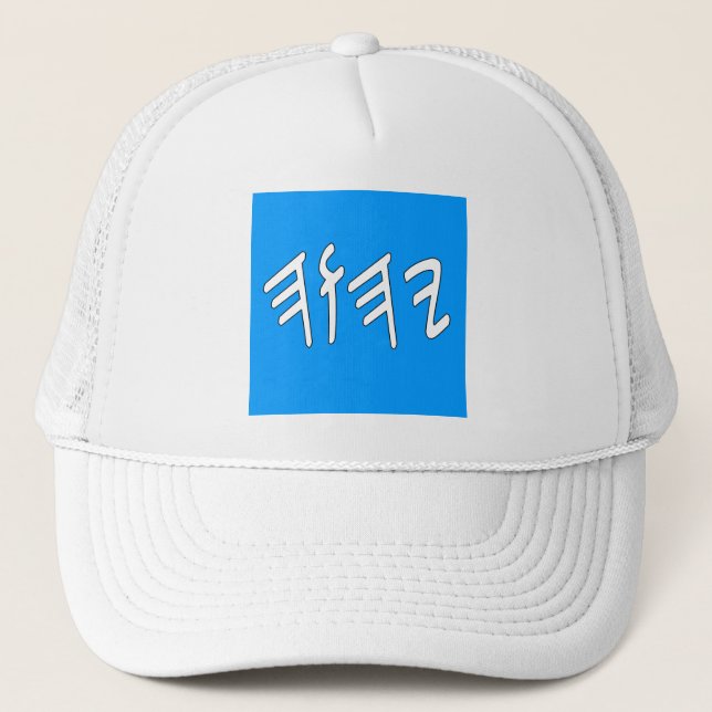 Gorra De Camionero Paleo Yahweh en azul (Anverso)