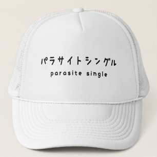 Gorra De Camionero parasitario simple パ ラ サ・・・グ ル